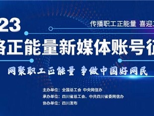 2023年“好网民”主题活动评审结果出炉 四川“成绩”亮眼!