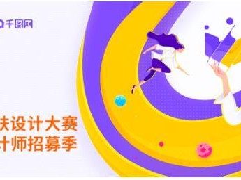 千图网再度联合讯飞输入法,举办皮肤设计大赛