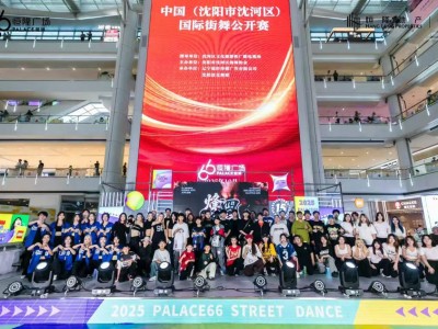 沈阳皇城恒隆广场国庆双节同庆 国际街舞公开赛火热开赛，66恒隆音乐节奏响假日乐章