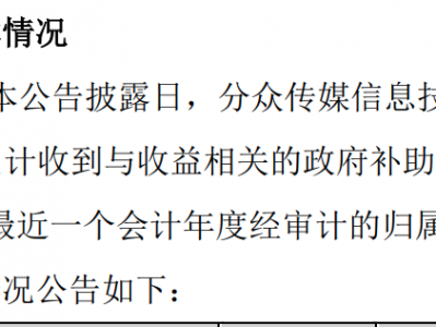 分众传媒6年获50亿补助,今年前三季度净利降七成