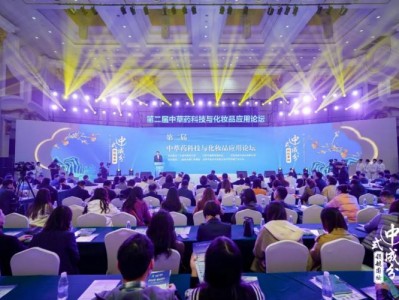 聚焦中草药化妆品发展 这场高端论坛在天津成功举办
