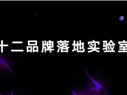 七十二传媒成立品牌落地实验室,助力中小企业实现品牌价值变现