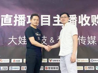 抢占直播电商又一“制高点”,大娃信息科技收购梦现传媒千位网红主播